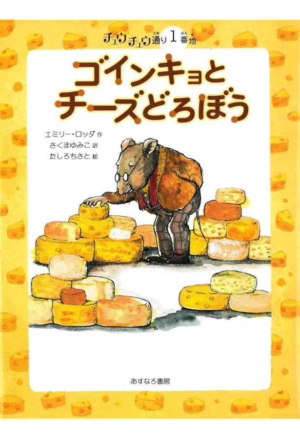 Amazon.co.jp: チュウチュウ通りのゆかいななかまたち（全10巻