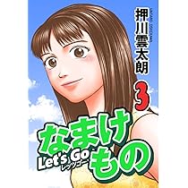 Amazon.co.jp: Let's Go なまけもの 1 : 押川雲太朗: 本
