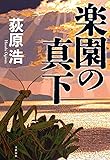 楽園の真下