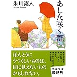 あした咲く蕾 (文春文庫 し 43-5)