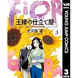 王様の仕立て屋~フィオリ・ディ・ジラソーレ~ 3 (ヤングジャンプコミックスDIGITAL)