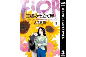 王様の仕立て屋～フィオリ・ディ・ジラソーレ～ 3 (ヤングジャンプコミックスDIGITAL)