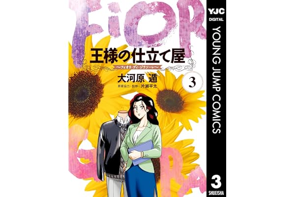 王様の仕立て屋～フィオリ・ディ・ジラソーレ～ 3 (ヤングジャンプコミックスDIGITAL)
