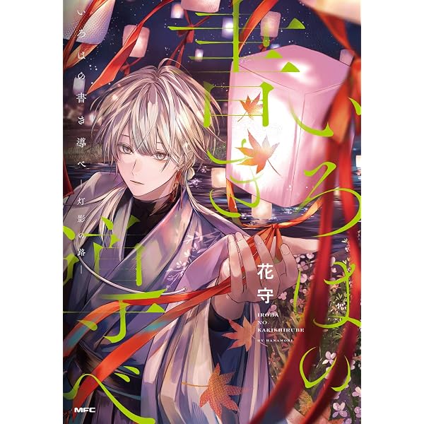 Amazon.co.jp: いろはの書き導べ -雪解の路- (MFC) : 花守: 本