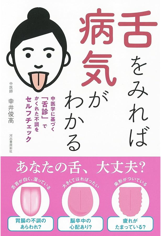 Amazon.co.jp: CD-ROMでマスタ-する舌診の基礎 : 高橋 楊子: 本