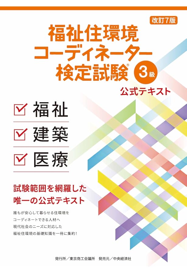 福祉住環境コーディネーター 検定試験® 2級公式テキスト＜改訂7版