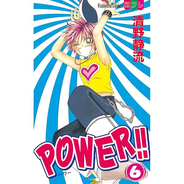 コミック・アニメ power POWER！！（4） (別冊フレンドコミックス) | 清野静流 | 少女