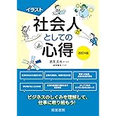 改訂4版　イラスト社会人としての心得