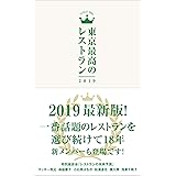 東京最高のレストラン 2019