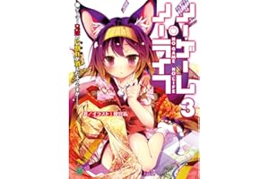 ノーゲーム・ノーライフ 3　ゲーマー兄妹の片割れが消えたようですが……？ (MF文庫J)