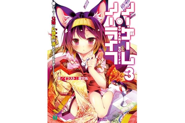 ノーゲーム・ノーライフ 3　ゲーマー兄妹の片割れが消えたようですが……？ (MF文庫J)