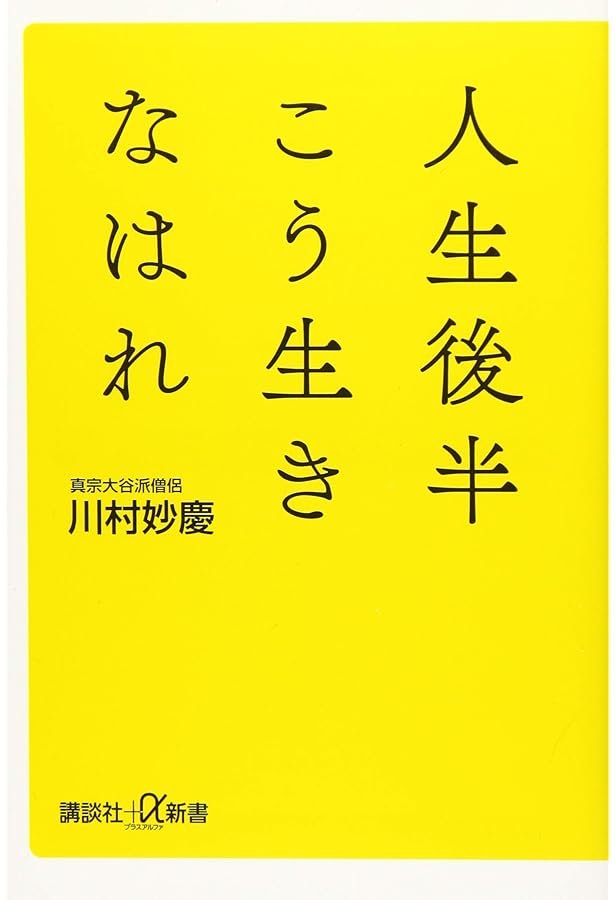 親鸞のことば 人生が変わる | 川村 妙慶 |本 | 通販 | Amazon