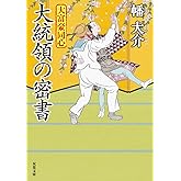 大富豪同心（３１）-大統領の密書 (双葉文庫 は 20-31)