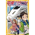 電車で行こう! GO! GO! 九州新幹線!! (集英社みらい文庫)