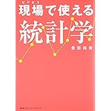 現場で使える統計学