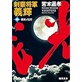 剣豪将軍義輝　中　孤雲ノ太刀<新装版> (徳間文庫)