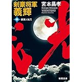 剣豪将軍義輝　中　孤雲ノ太刀<新装版> (徳間文庫)