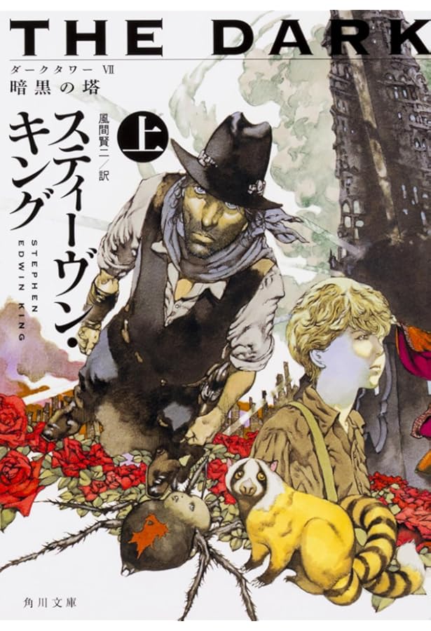 ダーク・タワー〈全16巻セット〉 (新潮文庫) | スティーヴン・キング