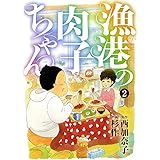 漁港の肉子ちゃん (2) (バーズコミックス スペシャル)