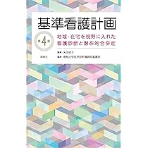 Amazon.co.jp: 看護診断・計画ガイド 第2版: 実習でよく挙げる