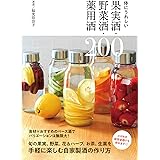 体にうれしい果実酒・野菜酒・薬用酒200
