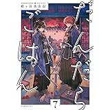 だんだらごはん(7) (KCx)
