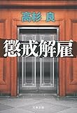 懲戒解雇 (文春文庫)