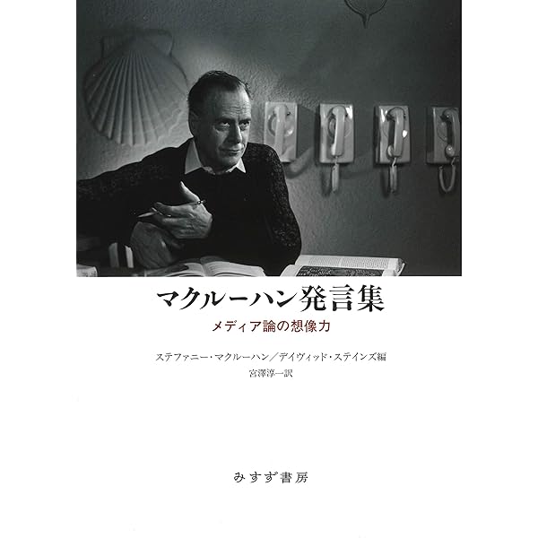 ホワッチャドゥ-イン、マ-シャル・マクル-ハン？ 感性論的メディア論/ＮＴＴ出版/門林岳史（単行本） Amazon.co.jp: ホワッチャドゥーイン、マーシャル・マクルーハン