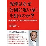 泥棒はなぜ「公園に近い家」を狙うのか? ―誰も知らなかった、お金と手間をかけない防犯術