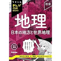 地理 日本のすがたと産業 改訂新版 (中学入試まんが攻略BON!) | Gakken