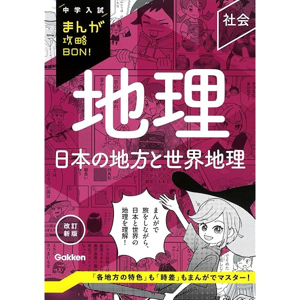 理科 力・電気 改訂新版 (中学入試まんが攻略bon!) | Gakken |本