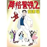 降格警視2 (徳間文庫)