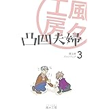 凸凹夫婦 3