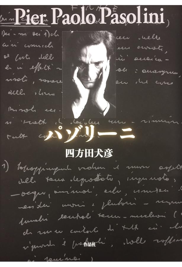 ルイス・ブニュエル【増補改訂版】 | 四方田犬彦 |本 | 通販 | Amazon