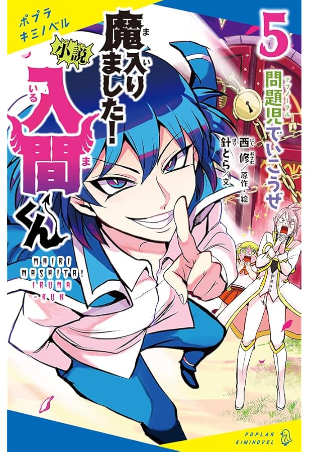 Amazon.co.jp: 小説 魔入りました!入間くん(1): 悪魔のお友達 (ポプラ