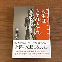 成田昭次自叙伝　人生はとんとん　新品東京レコード版 人生はとんとん－成田昭次自叙伝－ / 成田 昭次【著】 - 紀伊國屋書店