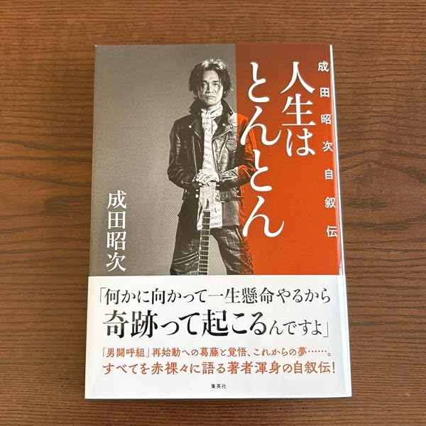 人生はとんとん ―成田昭次自叙伝― | 成田 昭次 |本 | 通販 | Amazon