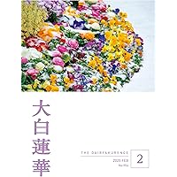 Amazon.co.jp: 大白蓮華 2023年 2月号 eBook : 大白蓮華編集部