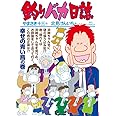 釣りバカ日誌 (108) (ビッグコミックス)