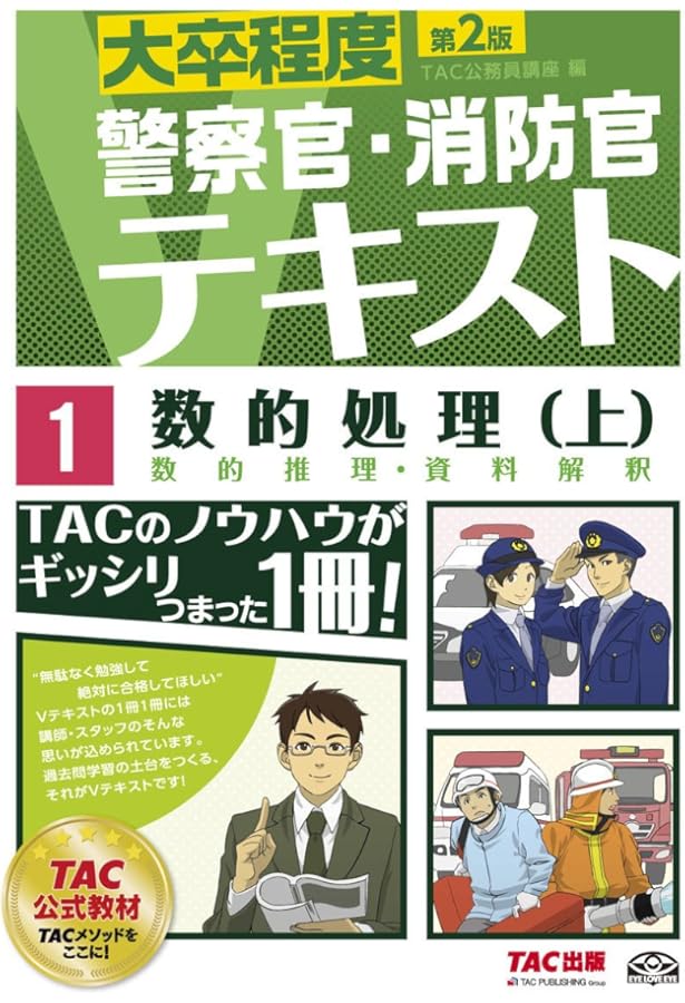 警察官・消防官Vテキスト (4) 社会科学 第2版 (大卒程度) | TAC公務員