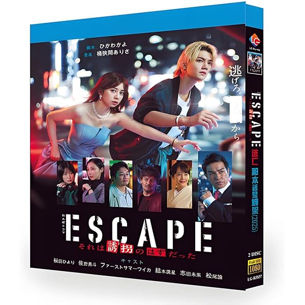 Amazon.co.jp: ESCAPE それは誘拐のはずだった Blu-ray BOX : 桜田