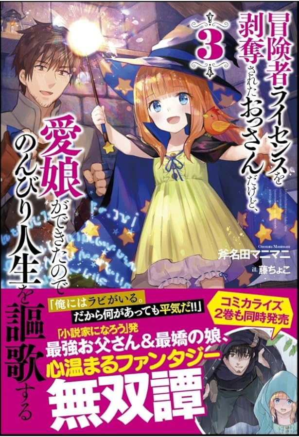 冒険者ライセンスを剥奪されたおっさんだけど、愛娘ができたので