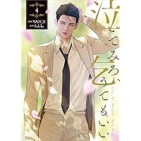 【初版、新品未開封、特典コンプリートセット】泣いてみろ、乞うてもいい 2巻 Amazon.co.jp: 泣いてみろ、乞うてもいい 2 (フロース コミック