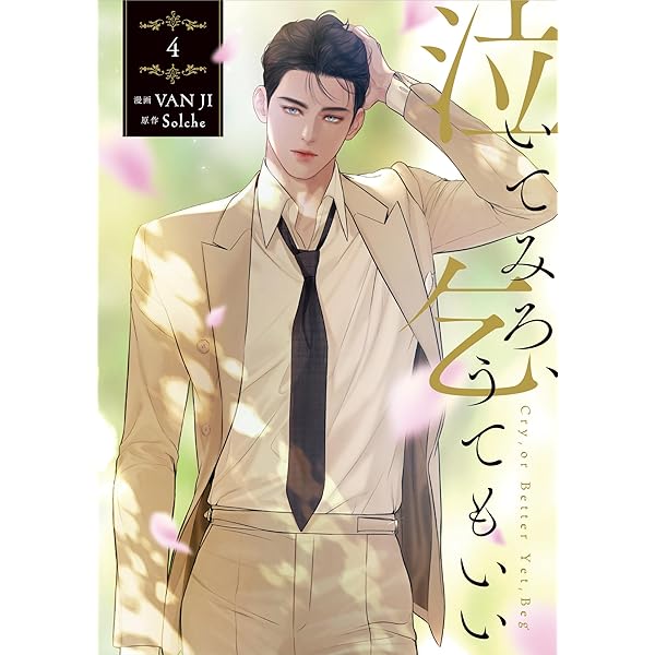 Amazon.co.jp: 泣いてみろ、乞うてもいい 3 (フロース コミック