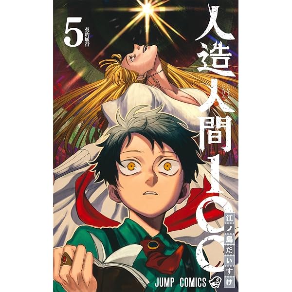 人造人間100 5 (ジャンプコミックス) | 江ノ島 だいすけ |本 | 通販