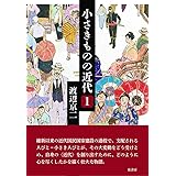 小さきものの近代 〔第1巻〕