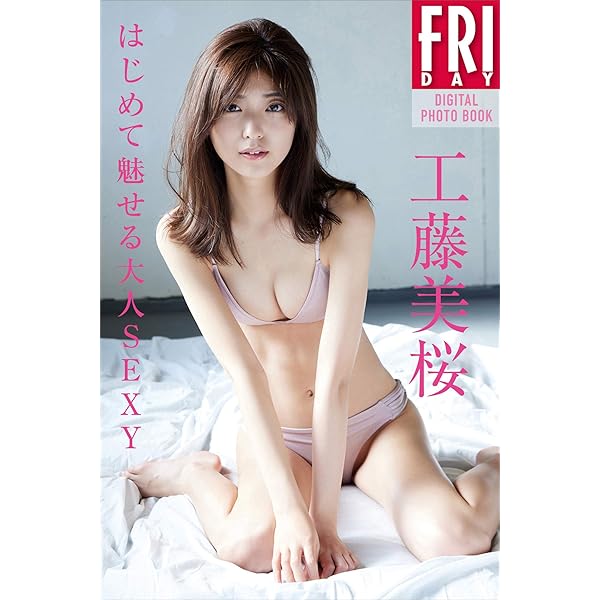 デジタル限定 YJ PHOTO BOOK】工藤美桜写真集「このままじゃいられない