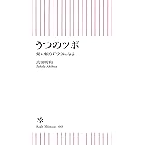 うつのツボ　薬に頼らずラクになる (朝日新書)