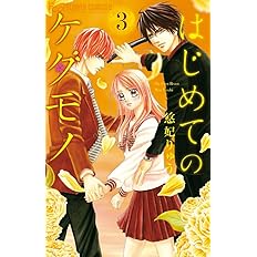 はじめてのケダモノ フラワーコミックスアルファ 悠妃 りゅう 本 通販 Amazon はじめてのケダモノ フラワーコミックスアルファ 悠妃 りゅう 本 通販 Amazon