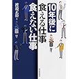 10年後に食える仕事、食えない仕事